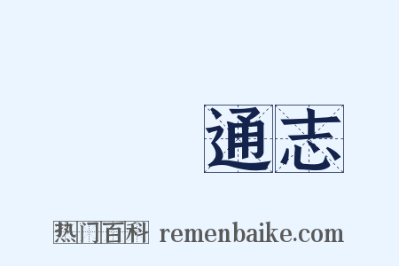 廣東通志是什么意思的图片